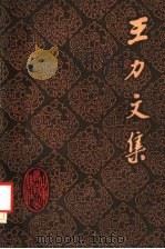 王力文集  第20卷（1991 PDF版）