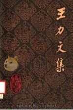 王力文集  第19卷（1990 PDF版）