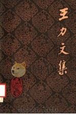 王力文集  第13卷（1989 PDF版）