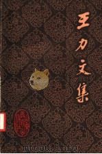 王力文集  第14卷（1989 PDF版）