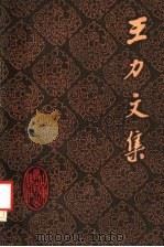 王力文集  第15卷（1989 PDF版）