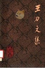 王力文集  第11卷（1990 PDF版）