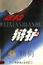危险辩护 1999 PDF电子版封面 7505932365 江浩著