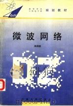 微波网络 1996 PDF电子版封面 7810501429 尚洪臣编著