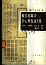 微型计算机的实用数值方法（1988年01月第1版 PDF版）