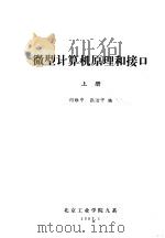 微型计算机原理和接口  上   1983  PDF电子版封面    何维中，张治中编 