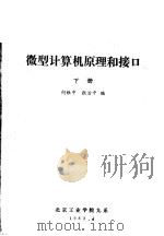 微型计算机原理和接口 下 1983 PDF电子版封面 何维中,张治中编