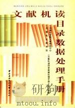 文献机读目录数据处理手册 1999 PDF电子版封面 7304017406 中国科学院文献情报中心,中国电化教育馆《文献机读目录数据处理