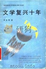 文学复兴十年（1995 PDF版）