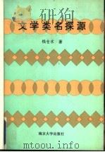 文学类名探源 1993 PDF电子版封面 7305020540 钱仓水著