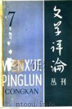 文学评论丛刊 第7辑 1980 PDF电子版封面 10190·029 编辑部编