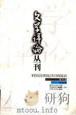 文学评论丛刊 第1卷 第2期 1998 PDF电子版封面 7539912987 周勋初等主编