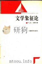 文学象征论 1995 PDF电子版封面 7533617630 严云受,刘锋杰著