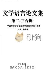文学语言论文集 第二、三合辑 1997 PDF电子版封面 753663577X 陆稼祥主编;中国修辞学会全国文学语言研究会编著