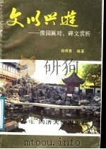 文以兴游 豫园匾对、碑文赏析 1987 PDF电子版封面 756080022X 薛理勇编著