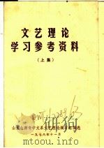 文艺理论学习参考资料  上集（1978 PDF版）