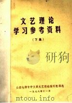 文艺理论学习参考资料 1978 PDF电子版封面 山东七师专中文系文艺理论编写组编选