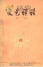 文艺评论丛刊  第2辑（1976 PDF版）
