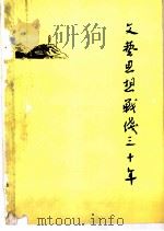 文艺思想战线三十年 1975 PDF电子版封面 辽宁大学中文系文艺理论教研组编