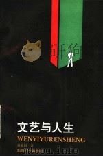 文艺与人生 1994 PDF电子版封面 7810390864 蒋孔阳著;蒋年编选