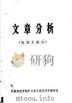 文章分析 1977 PDF电子版封面 开封师范学院中文系文选及写作教研室编