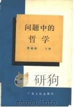 问题中的哲学（1985 PDF版）