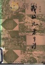 我的记者生涯 1990 PDF电子版封面 7209003894 孙佐杰著