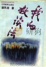 我的教读法 1993 PDF电子版封面 7539216921 潘凤湘著