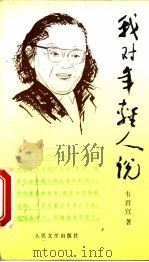 我对年轻人说 1995 PDF电子版封面 7020019854 韦君宜著