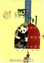 四川 1998 PDF电子版封面 7806032118 陈德言编著
