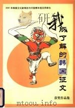 我所了解的韩国征文获奖作品集（ PDF版）