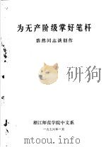 无产阶级掌好笔杆  浩然同志谈创作（1976 PDF版）