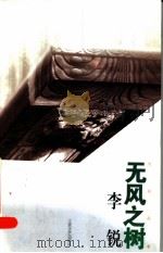 无风之树 1996 PDF电子版封面 7539909447 李锐著