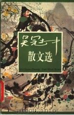 吴冠中散文选 第2版 1998 PDF电子版封面 7800499073 吴冠中著