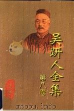 吴趼人全集 第8卷 1998 PDF电子版封面 7531709619 吴趼人著;海风主编