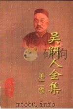 吴趼人全集  第2卷  上（1998 PDF版）