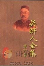 吴趼人全集 第6卷 1998 PDF电子版封面 7531709619 吴趼人著;海风主编