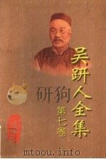 吴趼人全集 第7卷 1998 PDF电子版封面 7531709619 吴趼人著