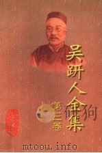 吴趼人全集 第3卷 1998 PDF电子版封面 7531709619 吴趼人著;海风主编