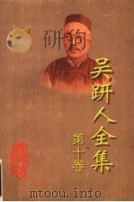 吴趼人全集 第10卷 1998 PDF电子版封面 7531709619 吴趼人著;海风主编