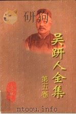 吴趼人全集 第5卷 1998 PDF电子版封面 7531709619 吴趼人著;海风主编