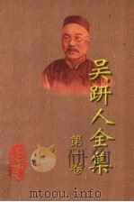 吴趼人全集  第1卷（1998 PDF版）