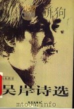 吴岸诗选 1996 PDF电子版封面 7800392228 (马来西亚)吴岸著