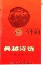 吴越诗选 1993 PDF电子版封面 7800825442 吴越著