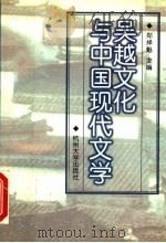 吴越文化与中国现代文学 1998 PDF电子版封面 7810354205 郑择魁主编