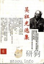 吴祖光选集 第6卷 1995 PDF电子版封面 7202018101 吴祖光著