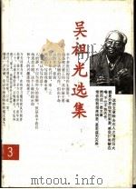 吴祖光选集 第3卷 1995 PDF电子版封面 7202018101 吴祖光著