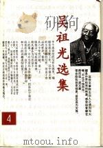 吴祖光选集 第4卷 1995 PDF电子版封面 7202018101 吴祖光著