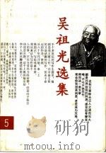 吴祖光选集 第5卷 1995 PDF电子版封面 7202018101 吴祖光著