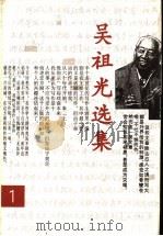 吴祖光选集 第1卷 1995 PDF电子版封面 7202018101 吴祖光著